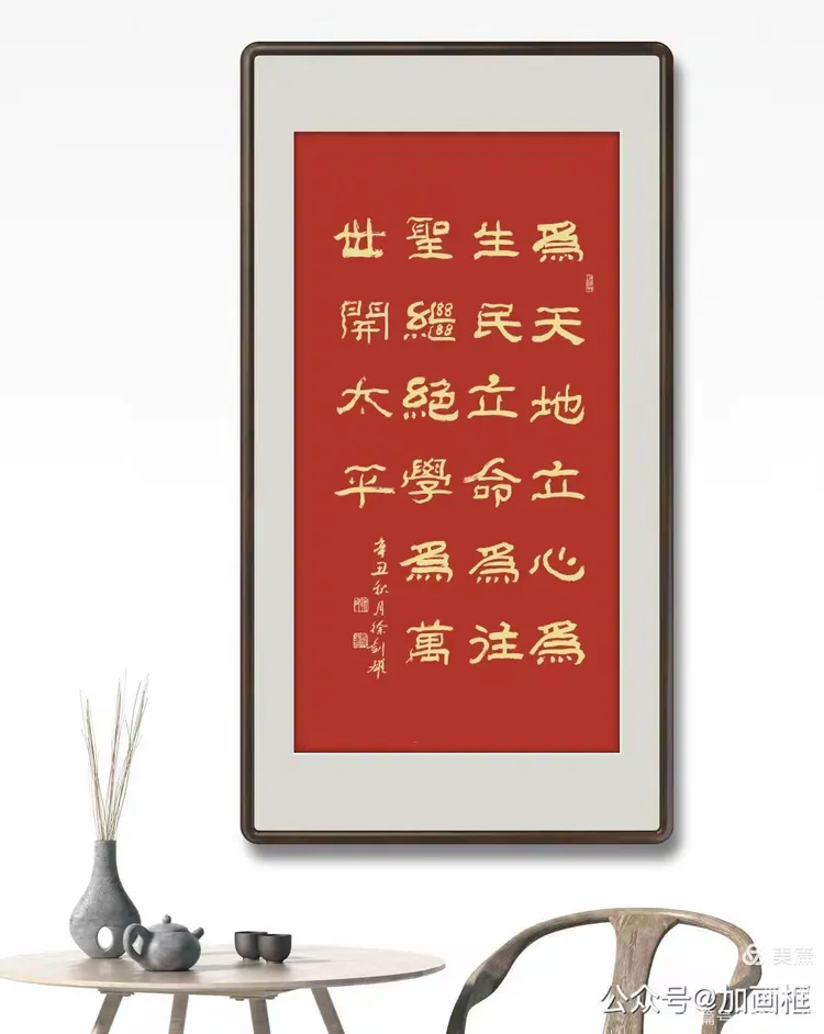 “为天地立心，为生民立命，为往圣继绝学，为万世开太平”